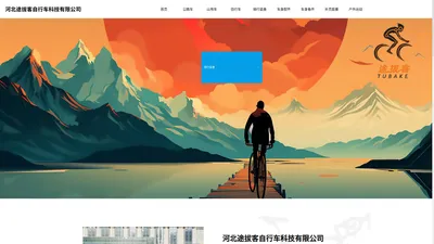 河北途拔客自行车科技有限公司