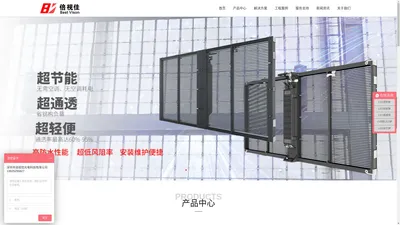 格栅屏|LED透明屏|裸眼3D大屏|小间距LED显示屏|LED贴膜屏|商用显示屏-深圳市倍视佳光电科技有限公司