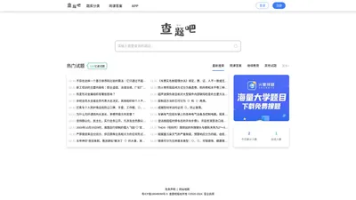 查题吧_考试题库_网课答案_大学生必备搜题网站