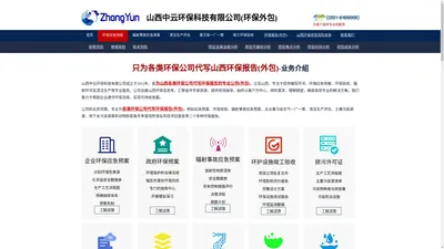 山西代写环保报告的专业公司(外包),编写环保报告(外包) - 中云环保 - 搜环网