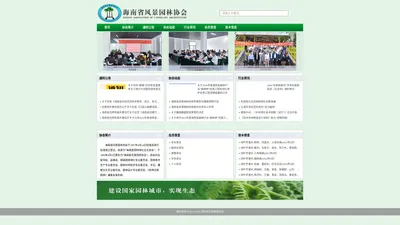 海南省风景园林协会