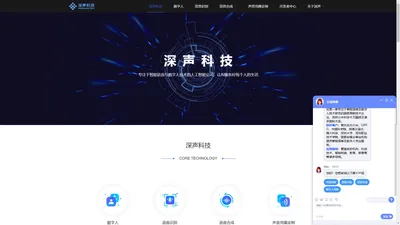 深声科技—ai数字人与声音克隆技术引领者