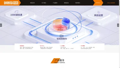 1688诚信通_网店运营_短视频拍摄制作-河北剑客岛科技服务有限公司