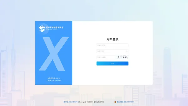 星河云智能水务管理平台 - 登录