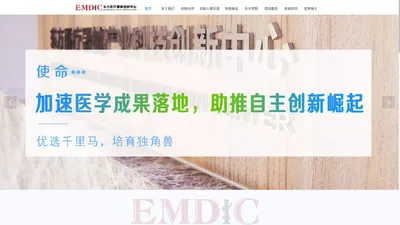 东方医疗器械创新中心|EMDIC官方网站