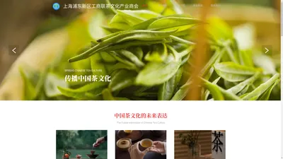 上海浦东新区工商联茶文化产业商会