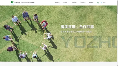 永卓科技_YOZHO_广东永卓科技股份有限公司