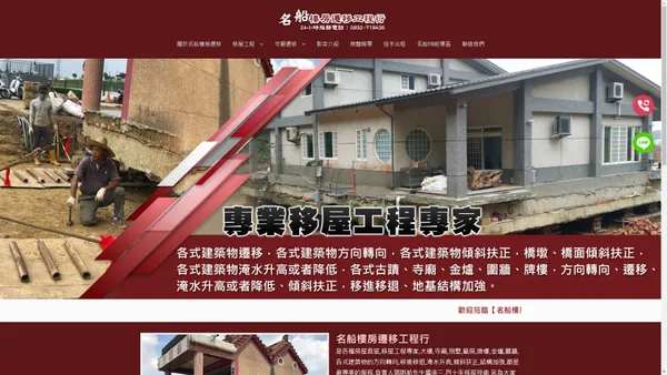 樓房遷移,房屋遷移公司,移屋工程,房屋遷移工程,建築物轉向,淹水升高 - 名船樓房遷移工程行