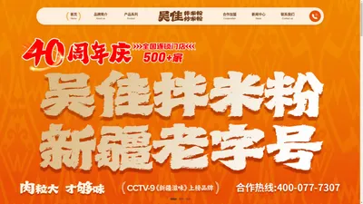 新疆吴佳拌米粉—中国米粉十大品牌-吴佳拌米粉加盟官网