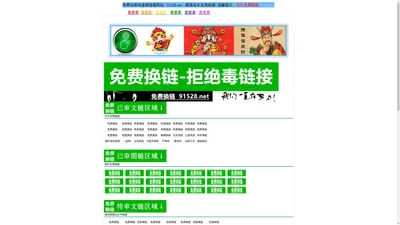 免费自助快速换链接网站 : 91528.net－精选站长友情链接!