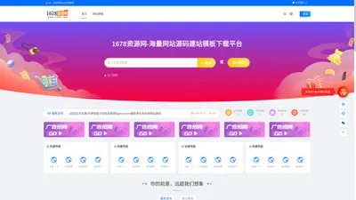 1678资源网-国内最专业的站长资源下载平台_海量网站源码建站模板下载平台