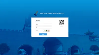曲靖经开区审管联动智慧政务综合管理平台