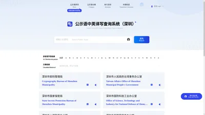 公示语中英译写查询系统（深圳）