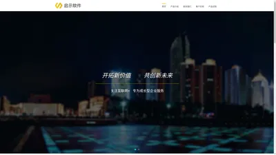 启示软件——开拓新价值 共创新未来