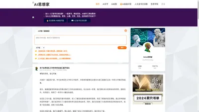 Hello思想家|AI人文思想家|哲学、心理、文学内容创作