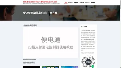 便电通/便店侠扫码支付通电控制插座开关方案 – 便店侠_扫码支付插座_扫码收费开关_扫码收费控制器_扫码支付控制模块_时长控制开关_扫扫共享