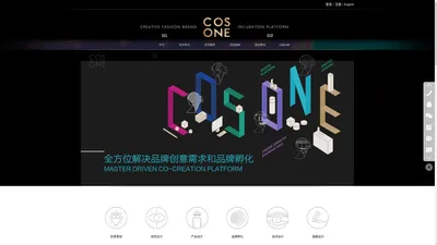 COSONE时尚创意品牌孵化平台-为你提供全方位的创意服务和新品牌孵化