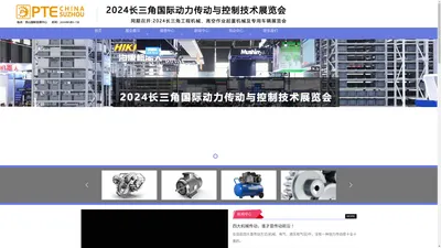 
	2024长三角国际动力传动与控制技术展览会
