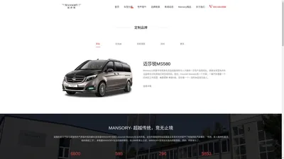 Mansory 迈莎锐_豪华房车_高端商务车_欧洲豪车定制大师