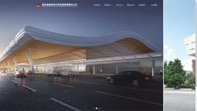 贵州省建筑设计研究院有限责任公司