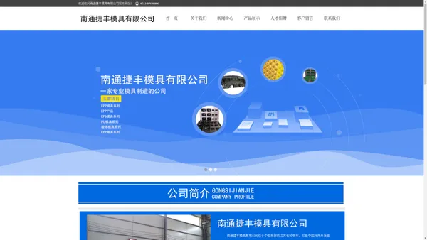 南通模具|EPP模具|EPS模具|南通捷丰模具有限公司