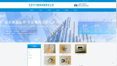 北京模具/北京塑料模具厂/压铸模具制作-北京宁兴模具有限责任公司