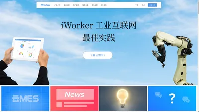 iWorker-云MES-工业互联网最佳实践