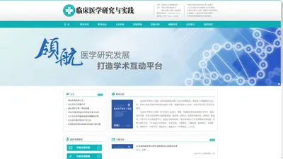 《临床医学研究与实践》杂志社官网