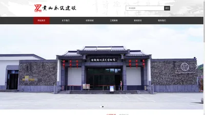 黄山永筑建设工程有限公司