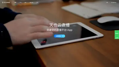 手机视频直播APP程序开发_微信公众号开发_手机APP制作_手机网站建设-天也网络