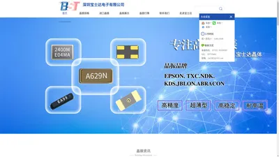 深圳市宝士达电子有限公司 晶振厂家 晶体制造商 TXC晶振 EPSON晶振 NDK晶振官网 JBLON晶振 代理日本 台湾进口晶振32.768KHZ 8MHZ 12MHZFC-135 MC-146