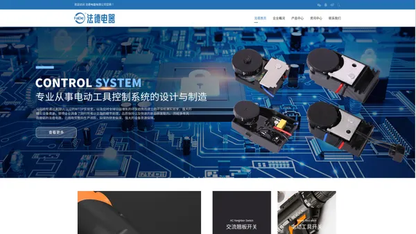 法德电器_电动工具开关_器具开关_PCB控制模块_中国法德电器有限公司