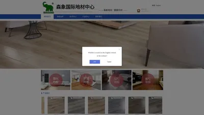 森象地板，sx-floor.cn中文版