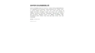 徐州号外文化传播有限公司