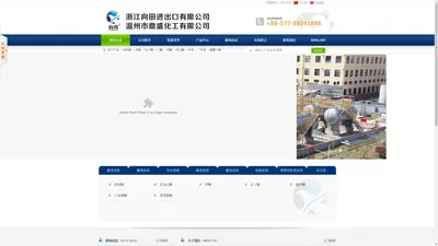 浙江向田进出口有限公司|温州市鼎盛化工有限公司--正丁醇|甲醇|过氧化苯甲酰|氨基树脂|无水乙醇|醋酸丁酯|硝化棉