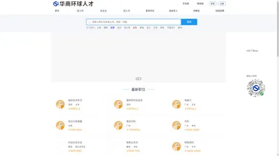 华商环球人才市场 - 全球华商企业招聘平台