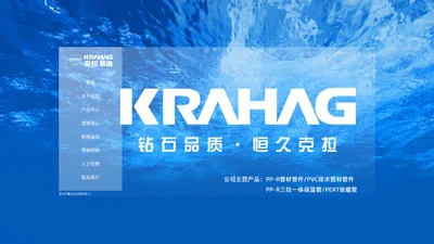 KRAHAG克拉管道---高端管道品牌，由宏鼎水务集团倾力打造。