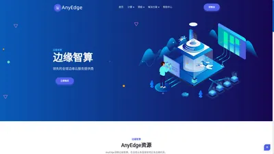 AnyEdge|边缘智算 - 领先的全球边缘智算服务商