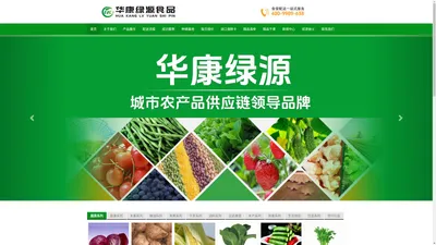 华康绿源食品集团有限公司-专注蔬菜配送生鲜配送公司