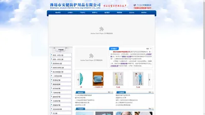 潍坊市安健防护用品有限公司 - 一次性防护服,隔离衣,无尘服,医用防护服,一次性医用口罩,一次性民用口罩,医用外科口罩