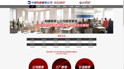 北京中通利康搬家公司首页_搬家订车电话010-85574800