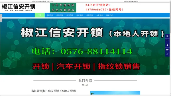 椒江开锁|椒江配汽车遥控钥匙|椒江开保险箱_椒江信安开锁（本地人开锁）