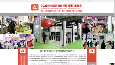 2024广州国际智能保险箱(柜)展览会（官方网站）