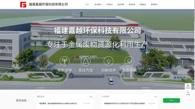 福建嘉越环保科技有限公司|福建嘉越环保科技公司|福建嘉越环保科技|嘉越环保科技公司|嘉越环保科技_嘉越环保【官网】