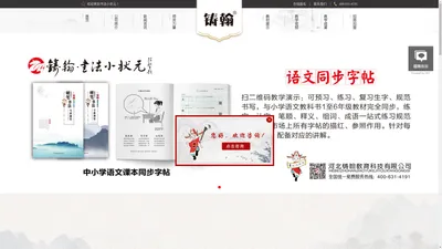 河北铸翰教育科技有限公司-书法小状元硬笔练字