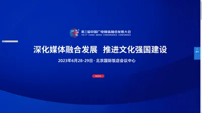 第三届中国广电媒体融合发展大会