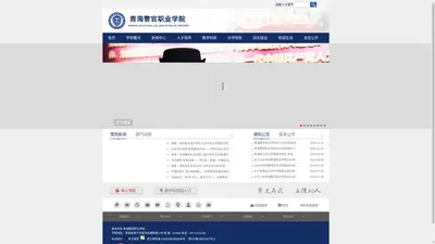 青海警官职业学院