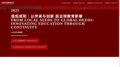 哈佛中国教育论坛 | China Education Symposium