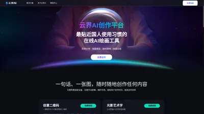 云界AI创作平台-最贴近国人使用习惯的在线AI绘画工具