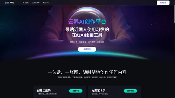 云界AI创作平台-最贴近国人使用习惯的在线AI绘画工具